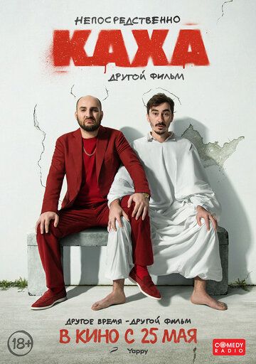 Непосредственно Каха. Другой фильм (2023)