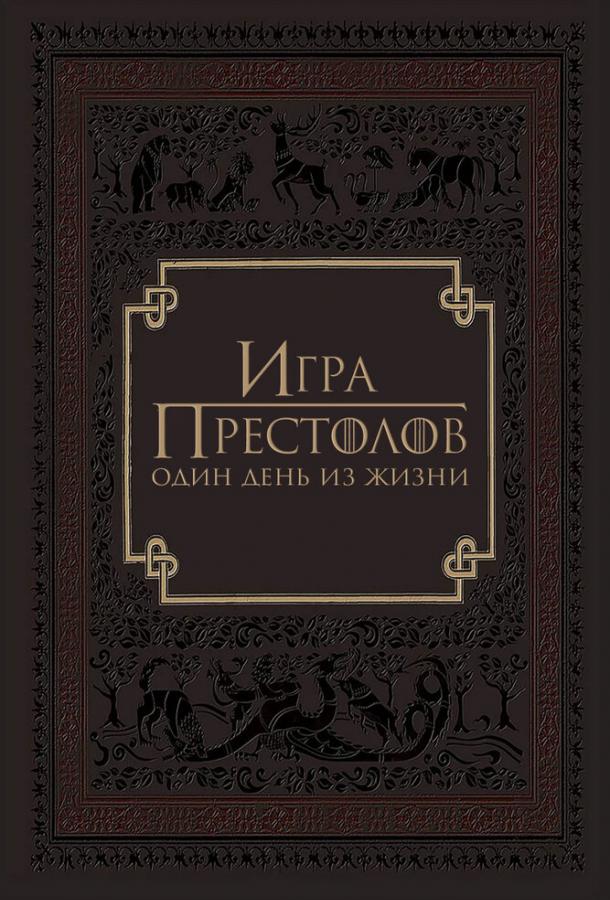 Игра престолов: Один день из жизни (2015)