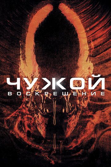 Чужой 4: Воскрешение (1997)