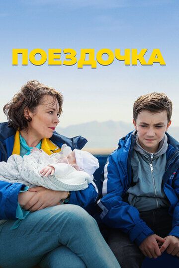 Поездочка (2022)