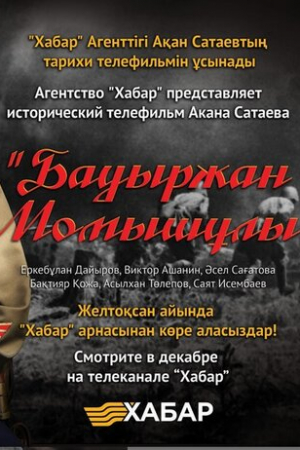 Бауыржан Момышулы (2013)