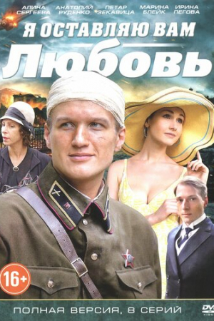 Я оставляю вам любовь (2013)