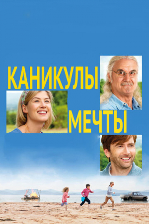 Каникулы мечты (2014)