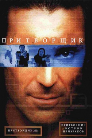 Притворщик: Остров призраков (2001)