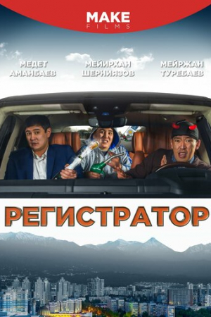 Регистратор (2018)