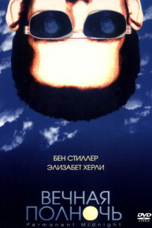 Вечная полночь (1998)