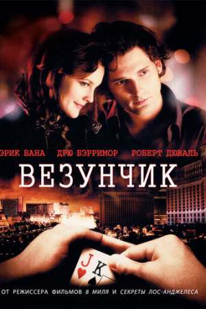 Везунчик (2007)