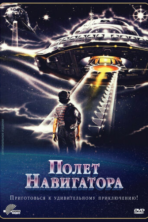 Полет навигатора (1986)