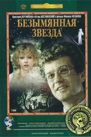 Безымянная звезда (1978)