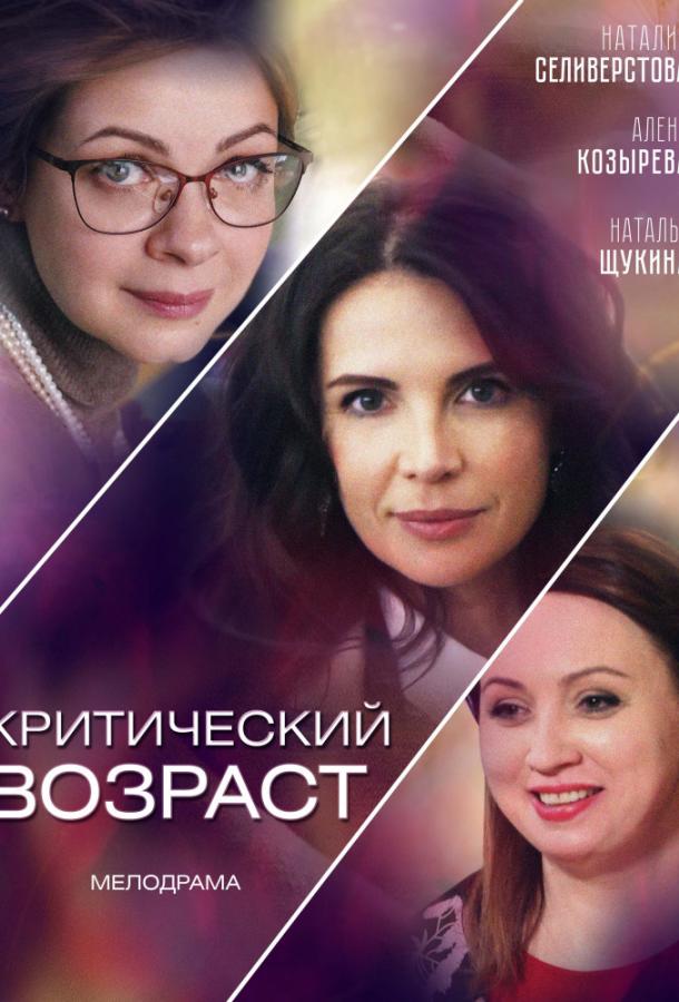 Критический возраст (2019)