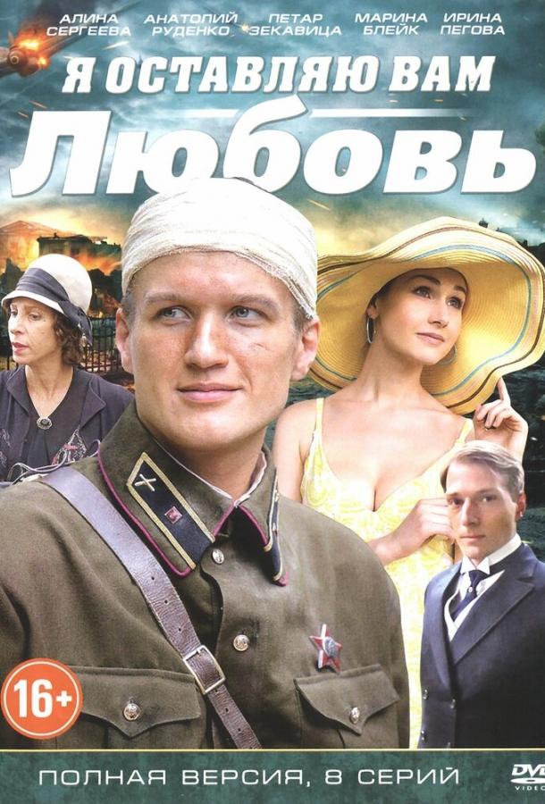 Я оставляю вам любовь (2013)