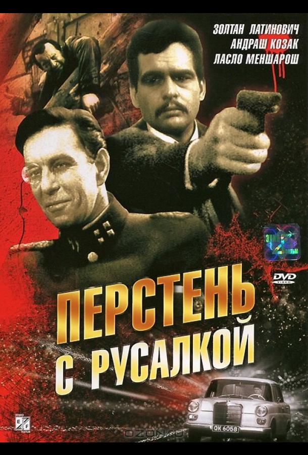 Перстень с русалкой (1967)