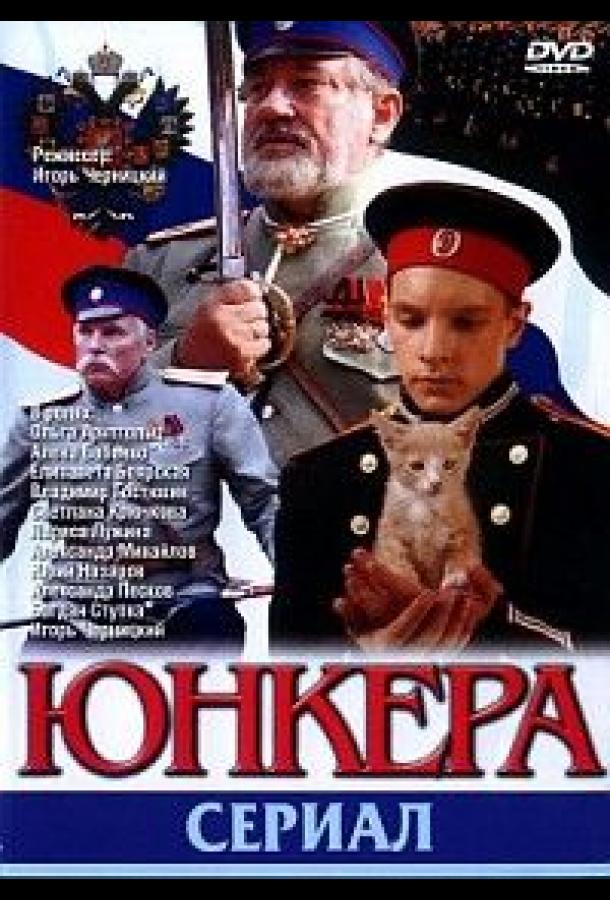 Юнкера (2006)