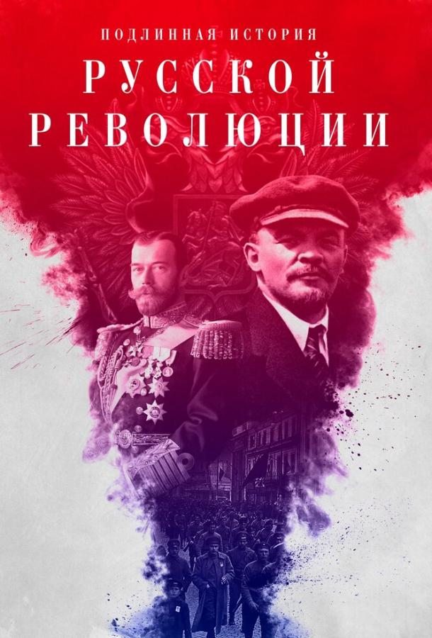 Подлинная история Русской революции (2017)