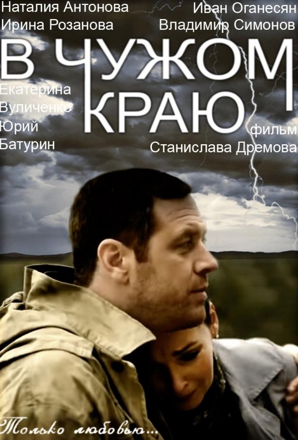 В чужом краю (2018)