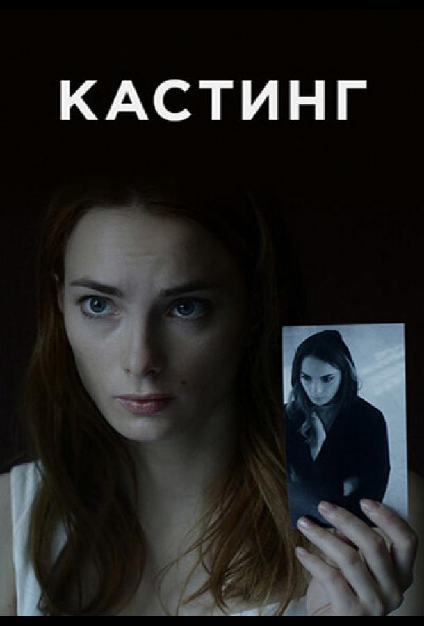 Кастинг (2017)