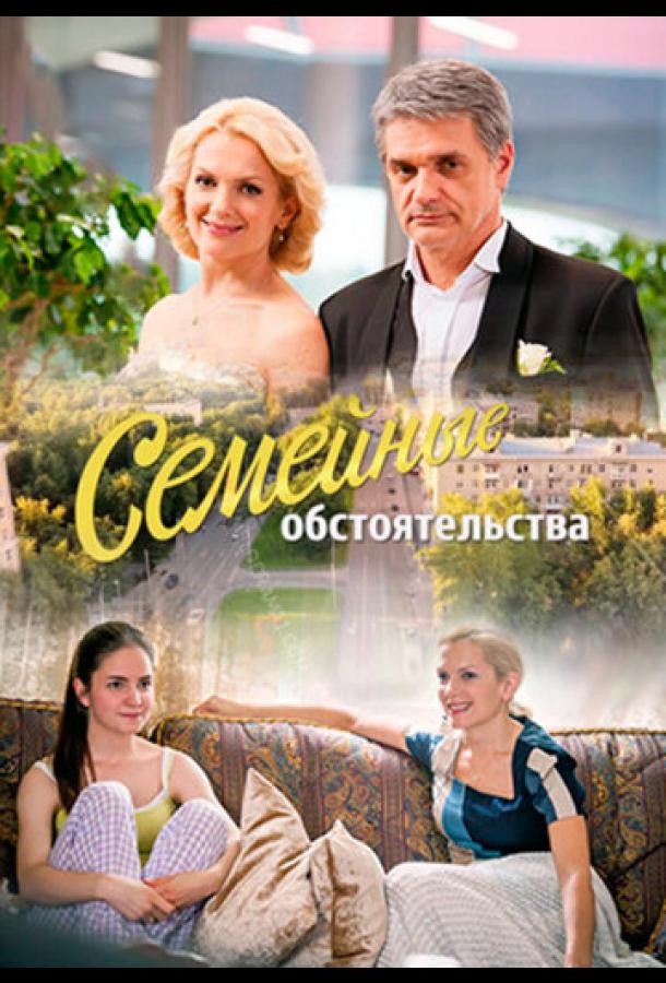 Семейные обстоятельства (2016)