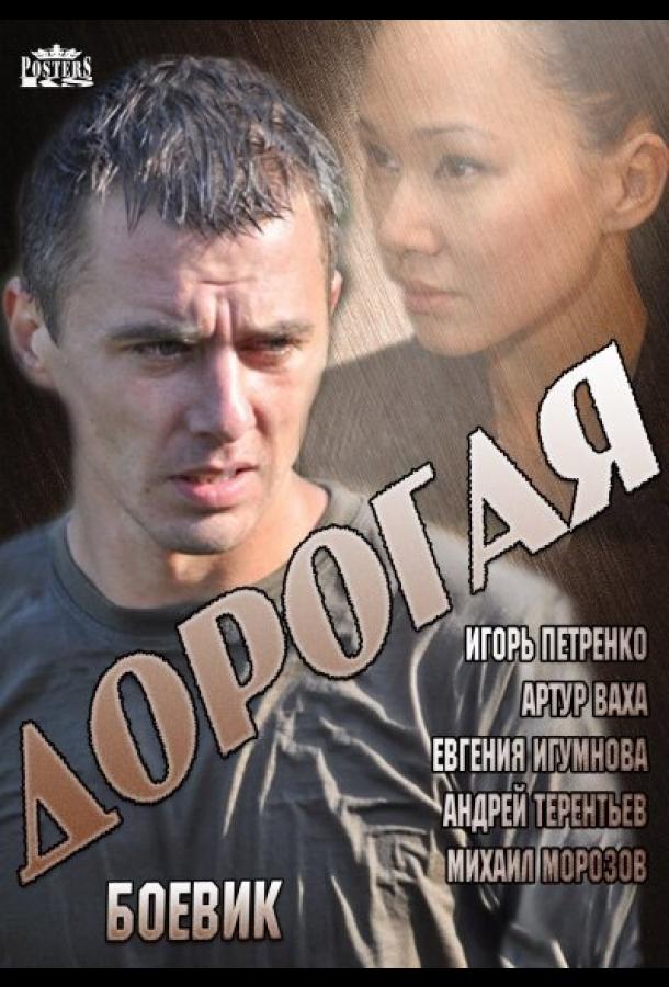 Дорогая (2013)