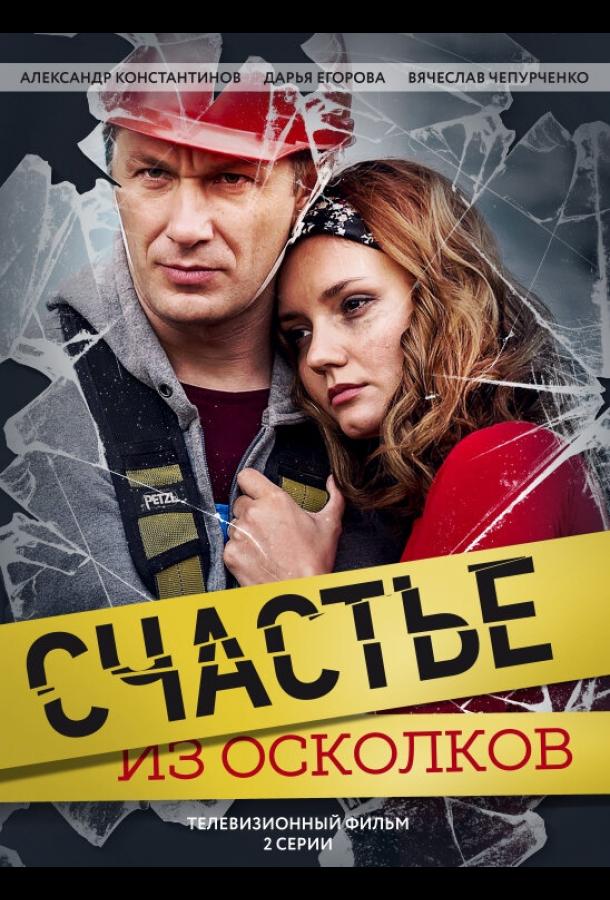 Счастье из осколков (2017)