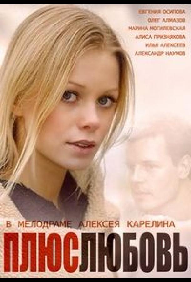 Плюс Любовь (2014)