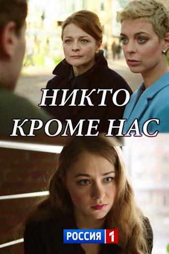 Никто, кроме нас (2018)