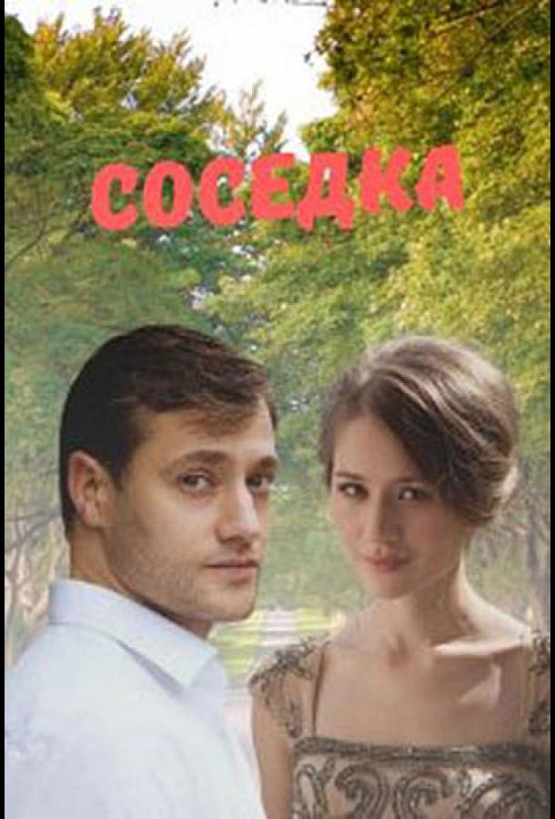 Соседка (2018)