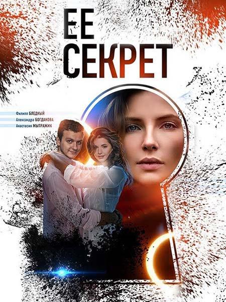 Её секрет (2018)