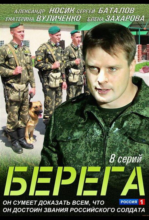 Берега (2013)