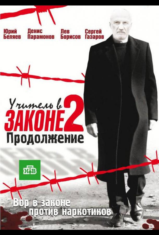 Учитель в законе 2 (2010)