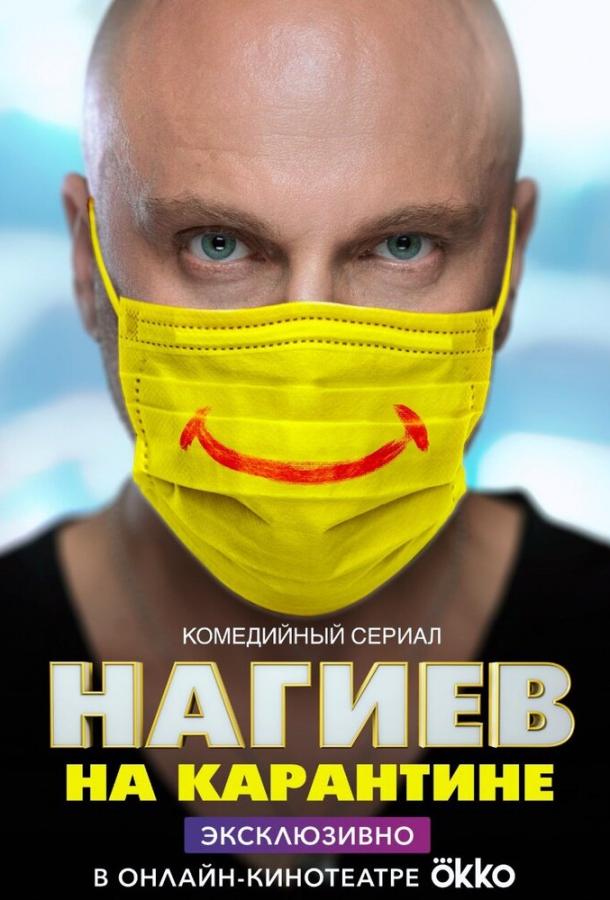 Нагиев на карантине (2020)