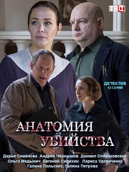 Анатомия убийства (2018)