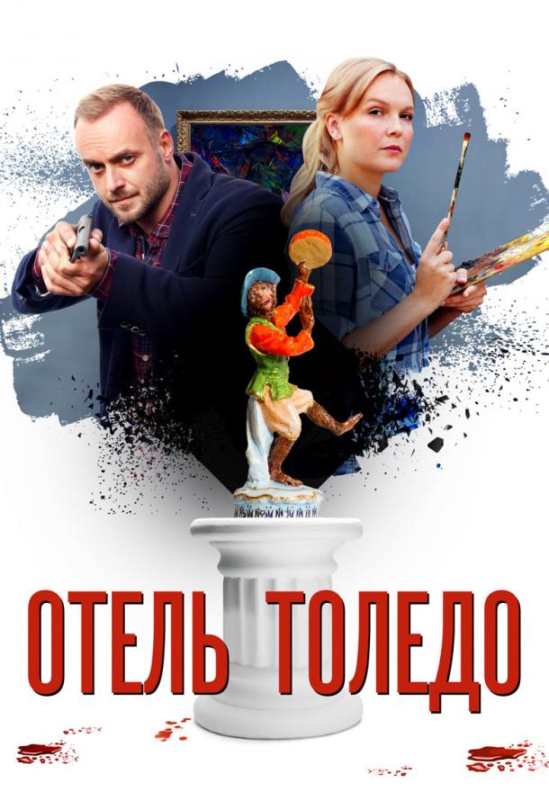 Отель «Толедо» (2018)