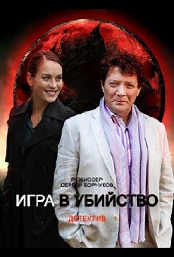 Игра в убийство (2022)