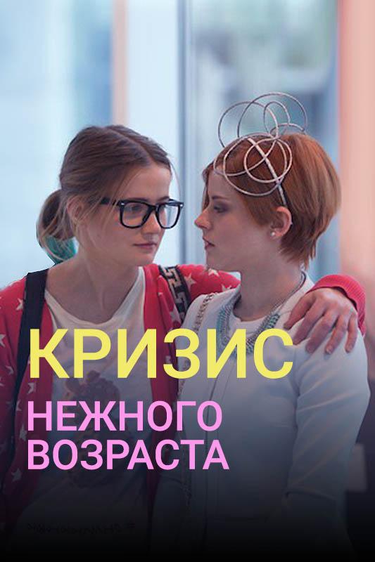 Кризис нежного возраста (2016)