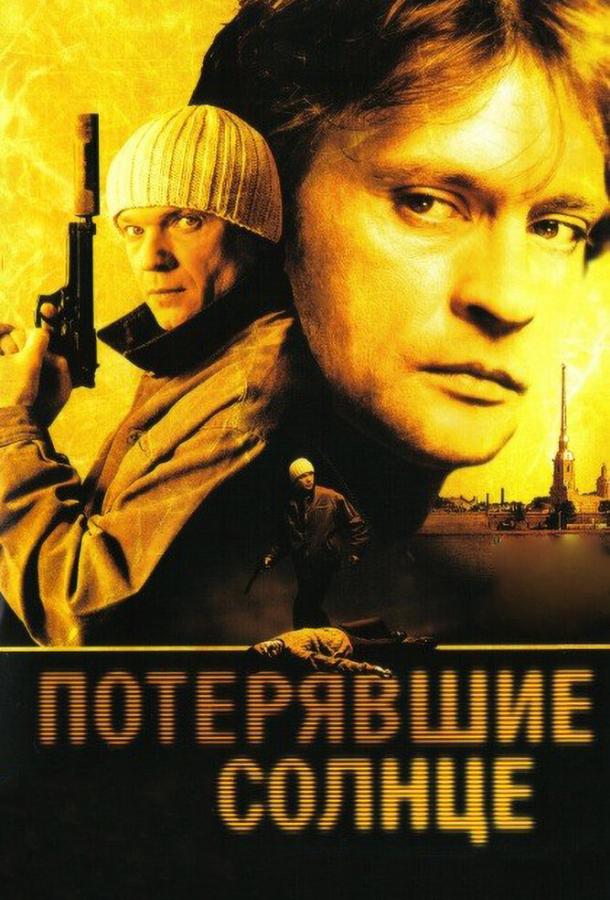 Потерявшие солнце (2004)