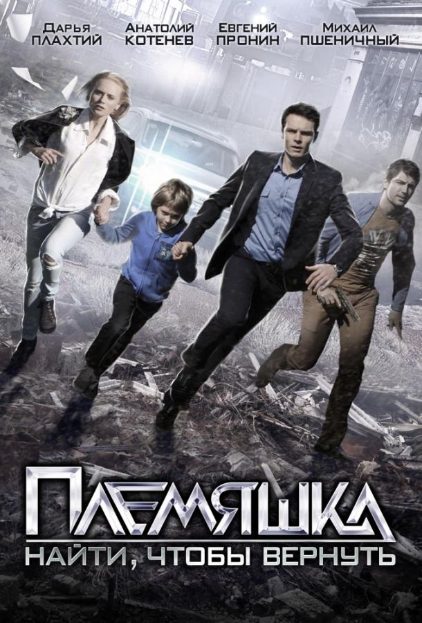 Племяшка (2014)