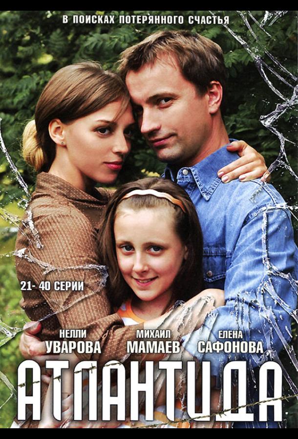 Атлантида (2007)