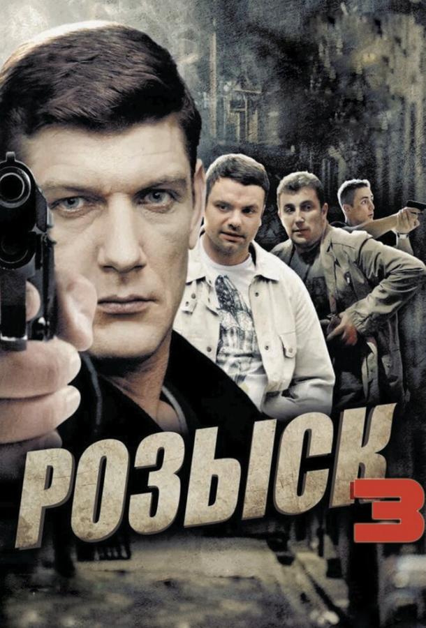 Розыск 3 (2015)