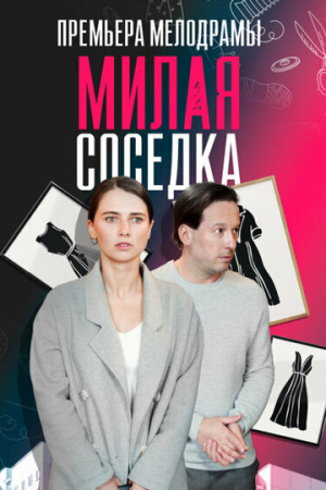 Милая соседка (2023)