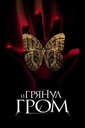 И грянул гром (2004)