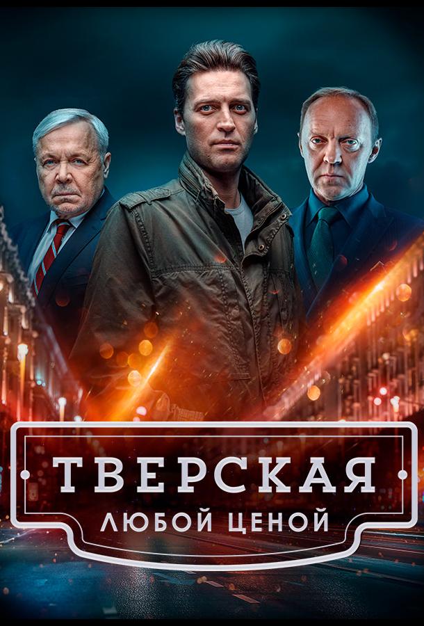 Тверская (2021)