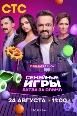 Семейные игры. Битва за олимп (2024)