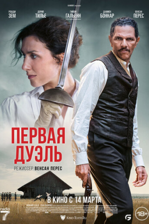 Первая дуэль (2023)