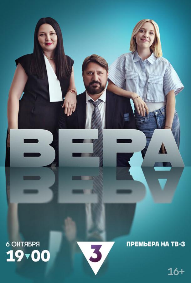 Вера (2024)