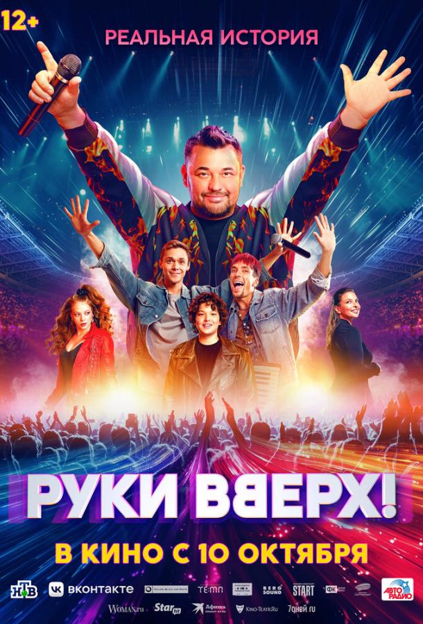 Руки Вверх! (2024)