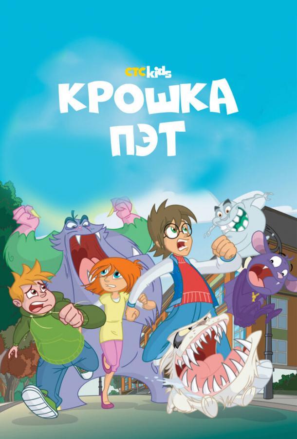 Крошка Пэт (2015)