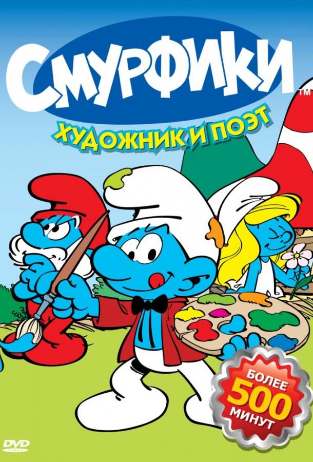 Смурфики (1981)