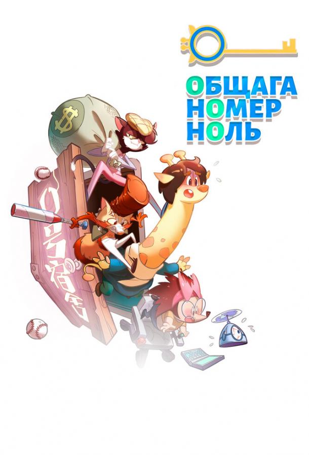 Общага номер ноль (2018)