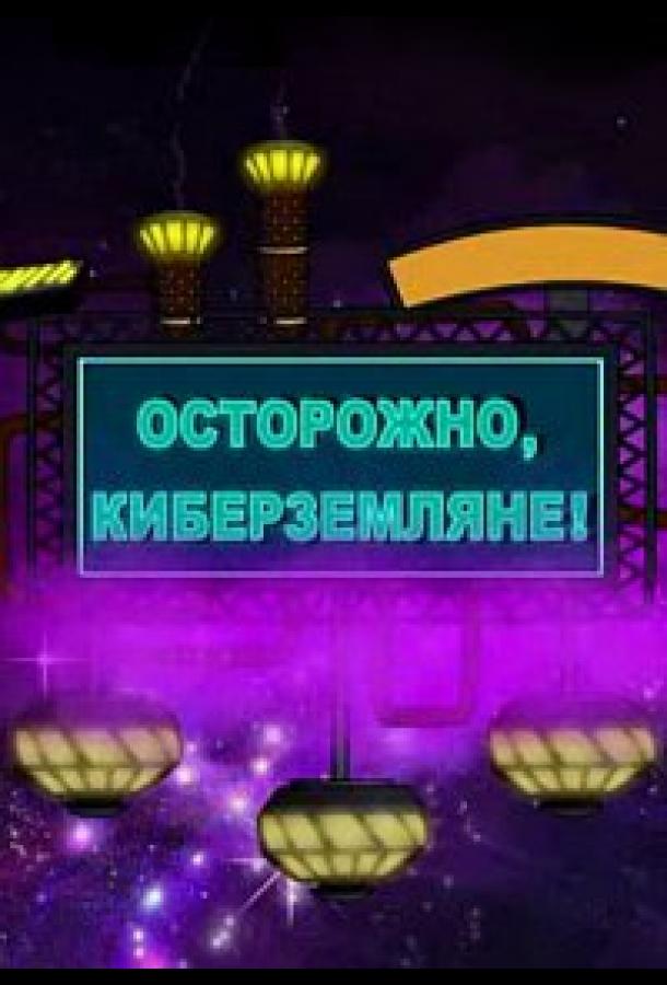 Осторожно, Киберземляне! (2021)