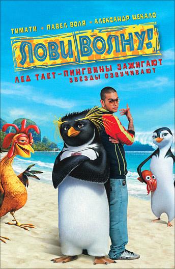 Лови волну! (2007)